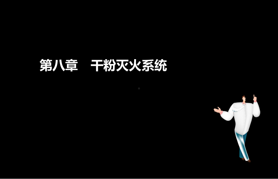 17-2消防工程师-消防安全技术实务课件.ppt_第2页