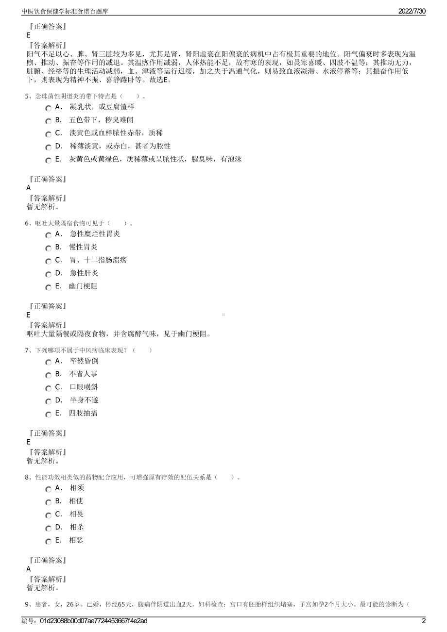 中医饮食保健学标准食谱百题库＋参考答案.pdf-（2017-2021,近五年精选）_第2页