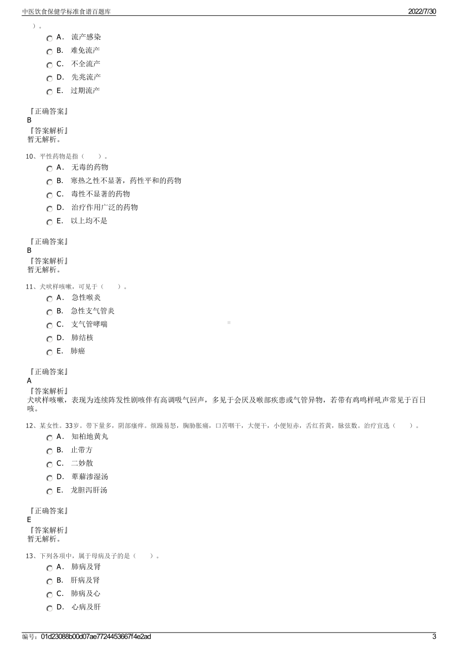 中医饮食保健学标准食谱百题库＋参考答案.pdf-（2017-2021,近五年精选）_第3页