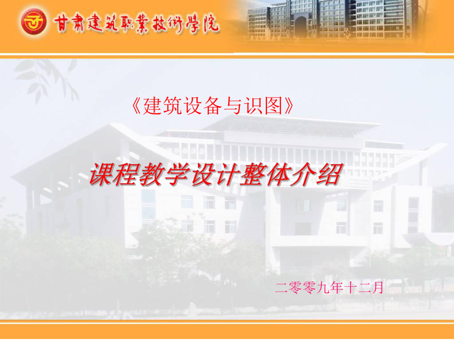 《建筑设备工程》课程教学整体介绍ppt课件.ppt_第1页