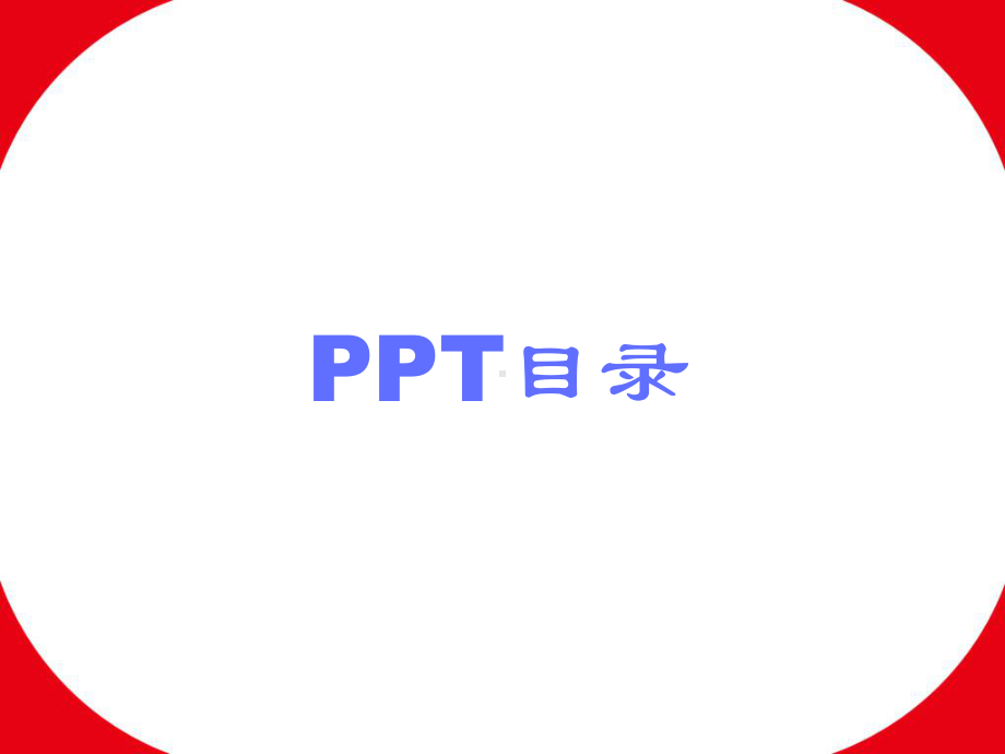 PPT模板目录、时间线、表格、关系、图形等设计样式.ppt_第1页