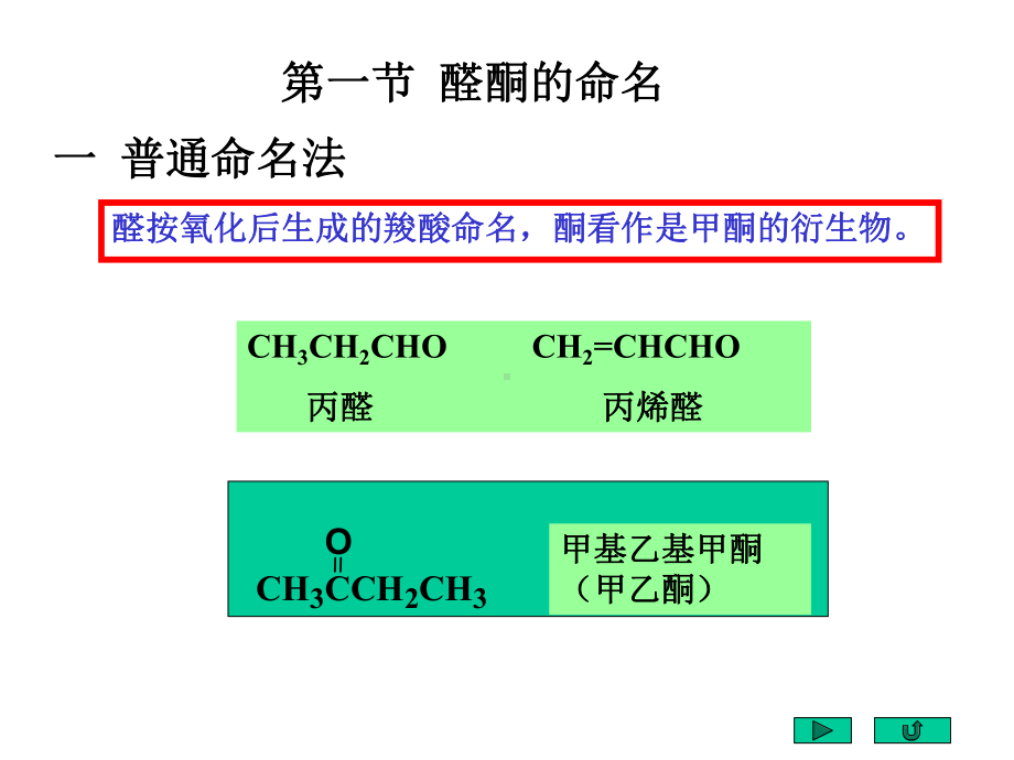 (完整)10、邢其毅版基础有机化学第二版课件-醛和酮.ppt_第3页