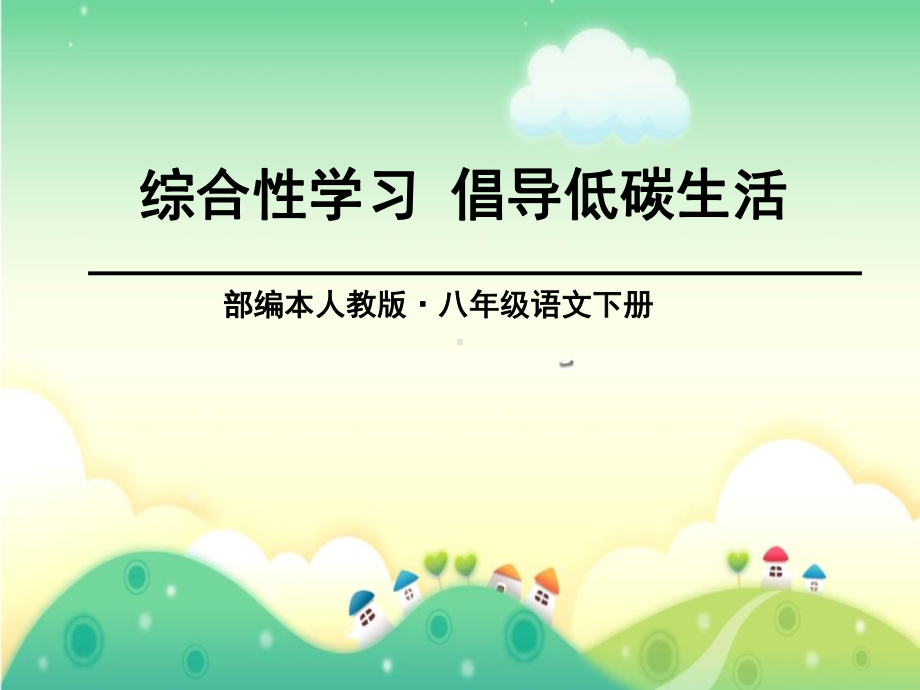 《倡导低碳生活》PPT（推荐课件）.pptx_第1页