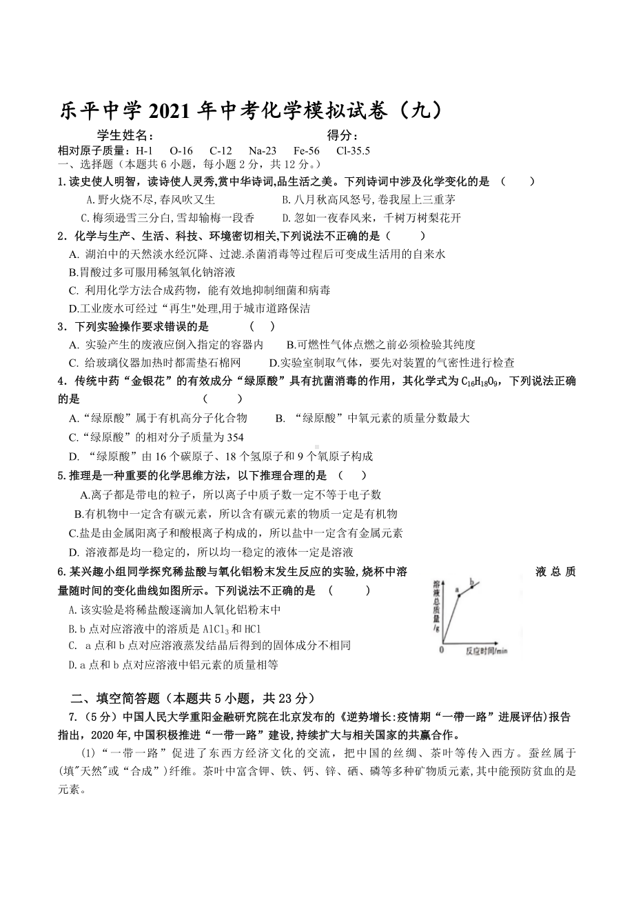 2021年贵州省安顺市乐平 中考模拟化学试题9.docx_第1页