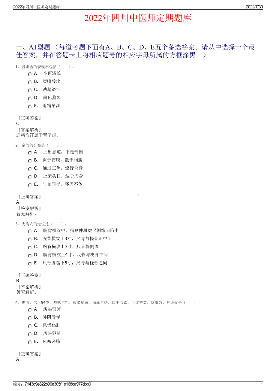 2022年四川中医师定期题库＋参考答案.pdf_第1页