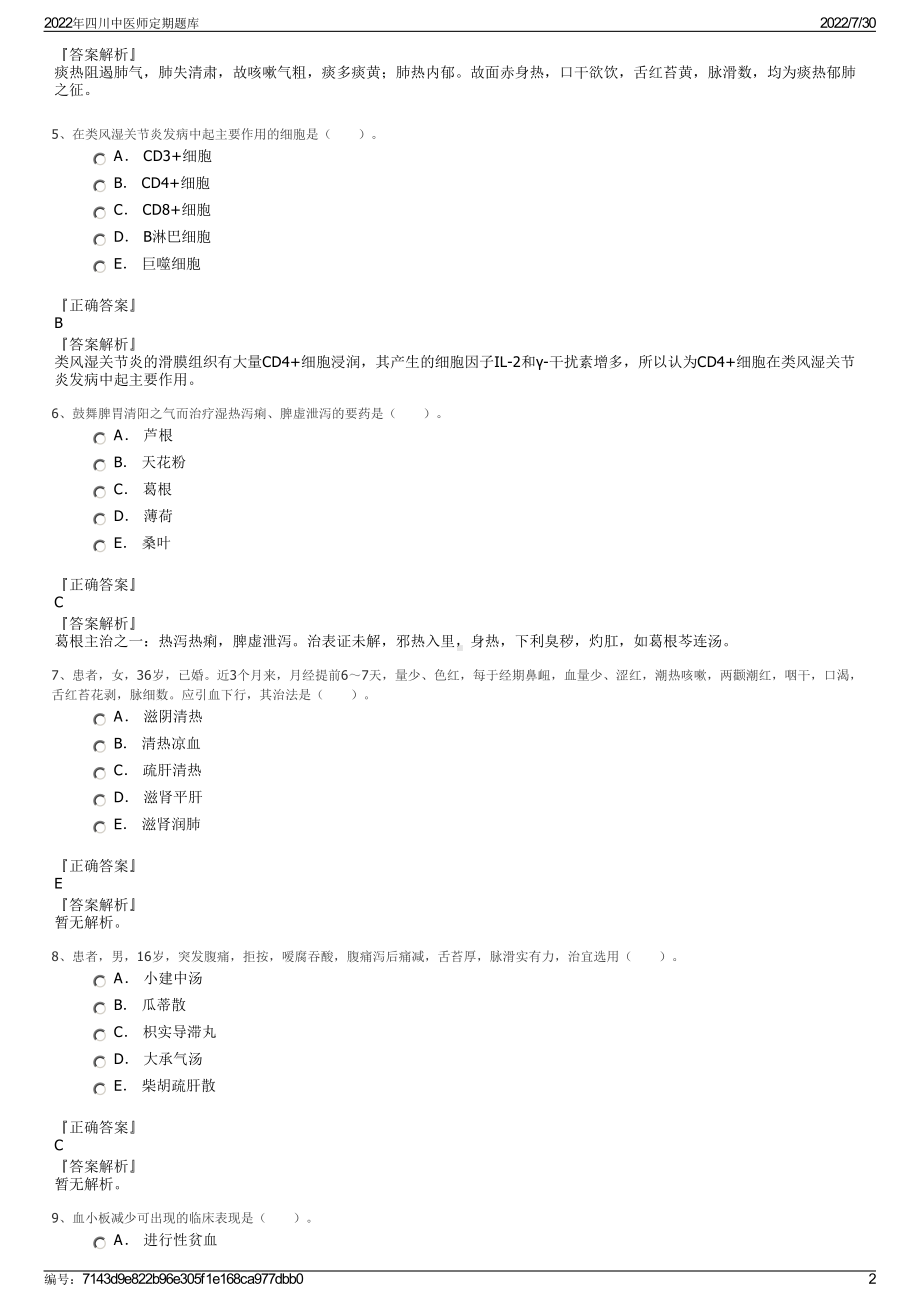 2022年四川中医师定期题库＋参考答案.pdf_第2页