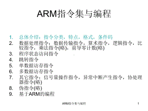 ARM指令集与编程解析课件.ppt