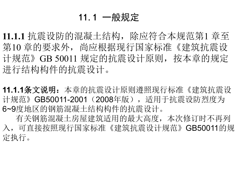 (新)第十一章.混凝土结构构件抗震的设计.ppt_第2页