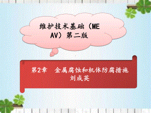 (完整版)维护技术基础(ME-AV)第2章课件.ppt