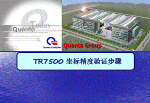 TR7500坐标精度验证步骤课件.ppt