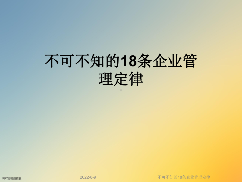 不可不知的18条企业管理定律课件.ppt_第1页