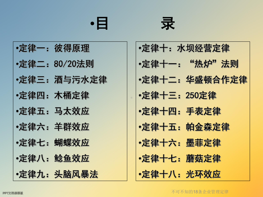 不可不知的18条企业管理定律课件.ppt_第2页