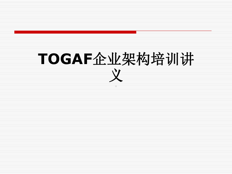 TOGAF企业架构培训讲义课件.pptx_第1页