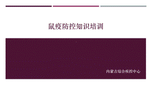 (修订版)鼠疫防治知识培训课件.ppt