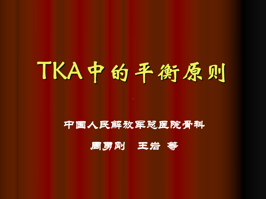 TKA中软组织平衡的原则课件.ppt_第2页