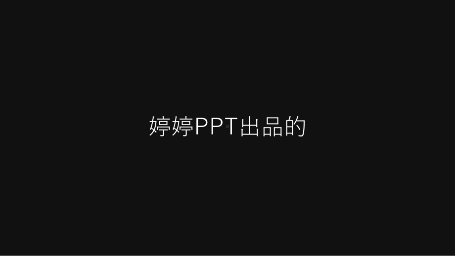 （模板18）模仿苹果107秒制作的137秒快闪PPT模板.pptx_第2页