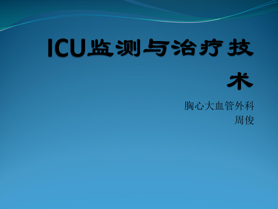 (完整版)ICU监测与治疗技术课件.ppt_第1页