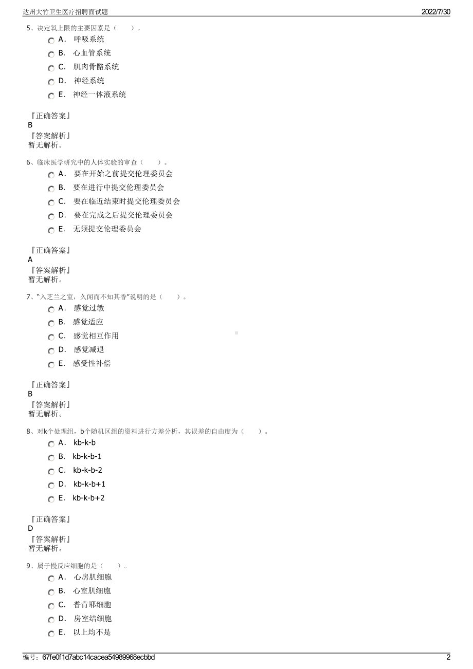 达州大竹卫生医疗招聘面试题＋参考答案.pdf-（2017-2021,近五年精选）_第2页