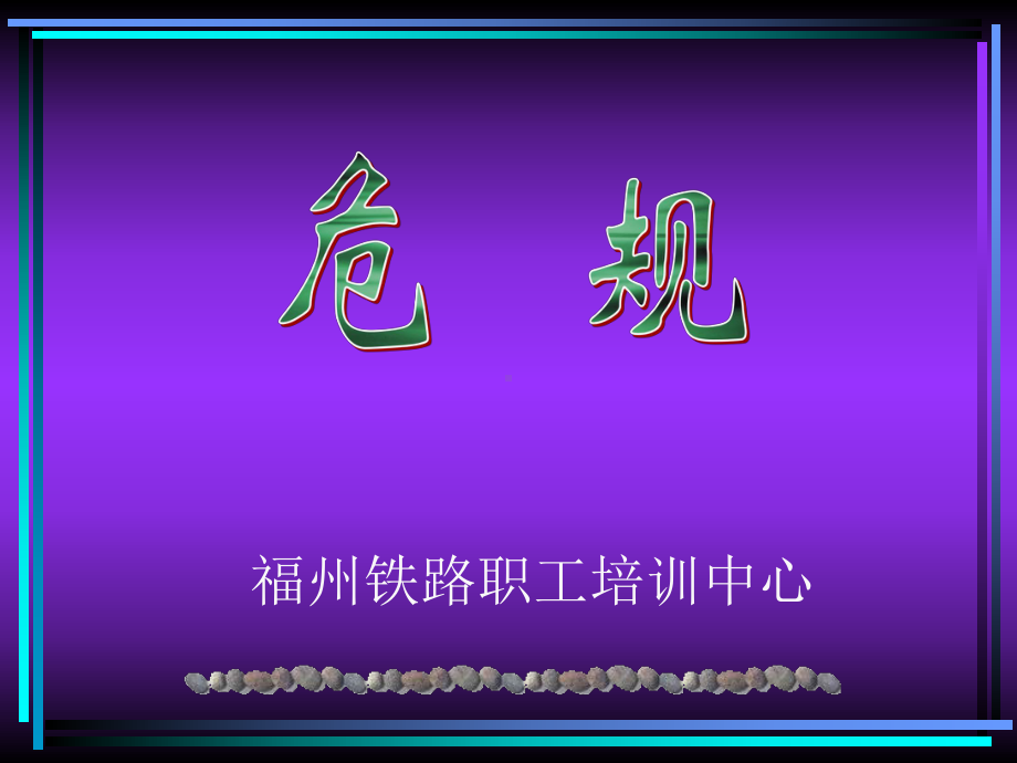 《危规》课件.ppt_第1页