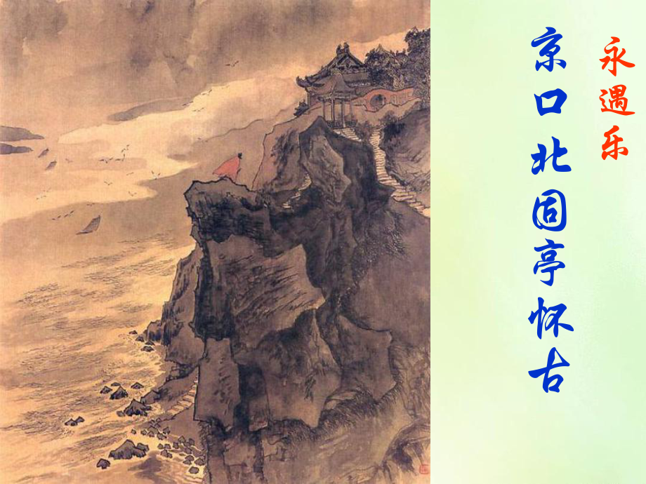 《永遇乐-京口北固亭怀古》课件.ppt_第1页