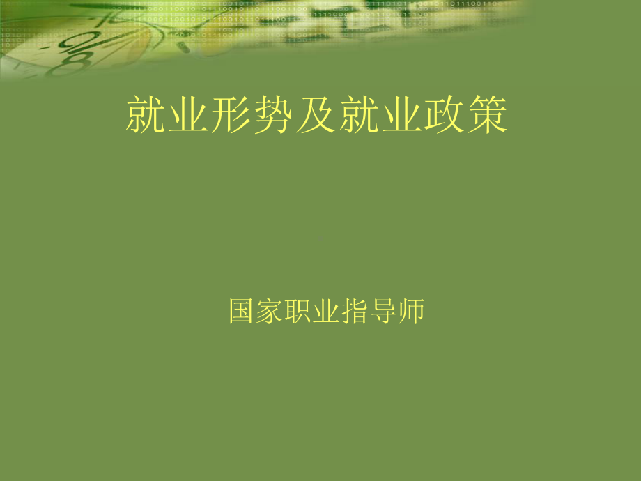 上好思修第一课-就业2已筛选课件.ppt_第1页