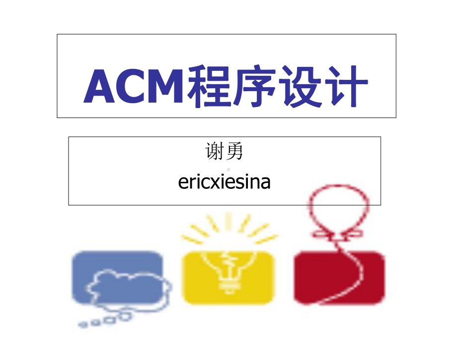 ACM动态规划入门课件.ppt_第1页