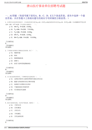 唐山医疗事业单位招聘考试题＋参考答案.pdf-（2017-2021,近五年精选）