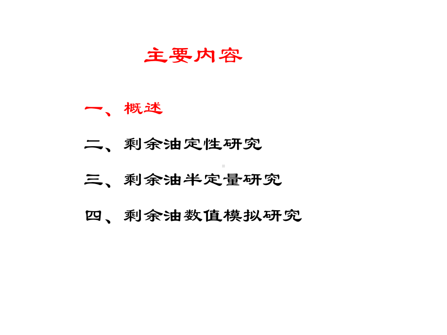 -剩余油分布研究方法讲义课件.ppt_第2页