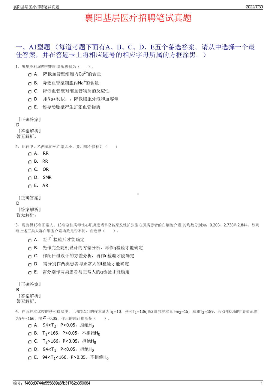 襄阳基层医疗招聘笔试真题＋参考答案.pdf-（2017-2021,近五年精选）_第1页