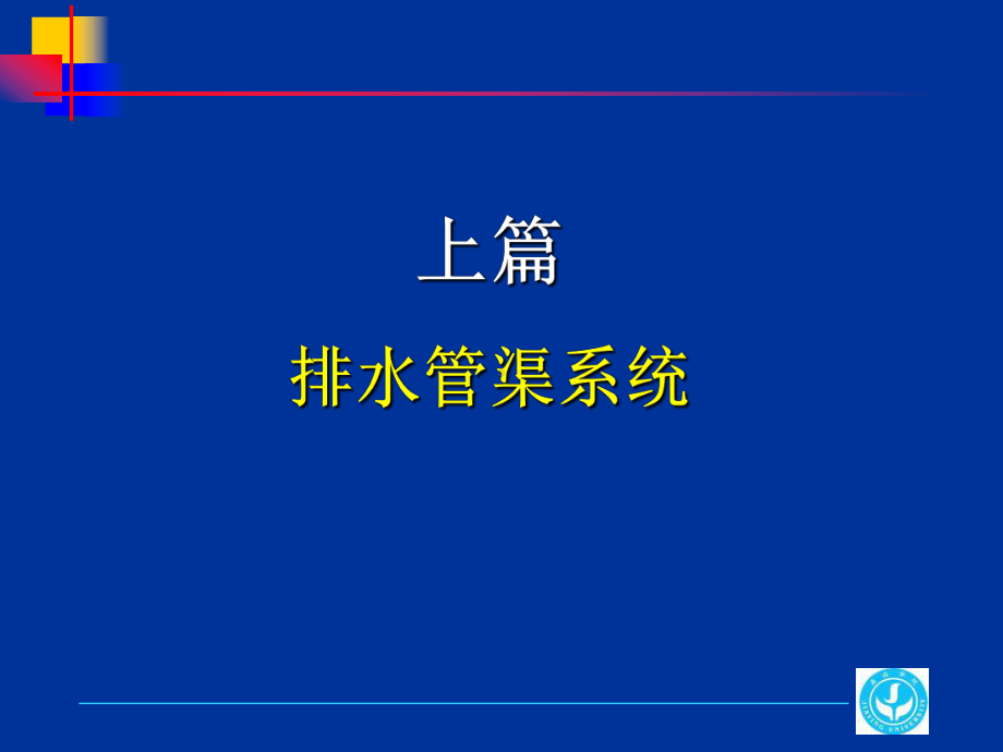 -第一章排水沟道系统课件.ppt_第1页