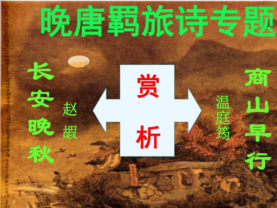 《商山早行》与《长安晚秋》解析课件.ppt_第1页