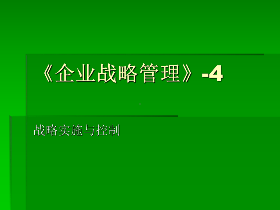 《企业战略管理》4-战略实施与控制课件.ppt_第1页