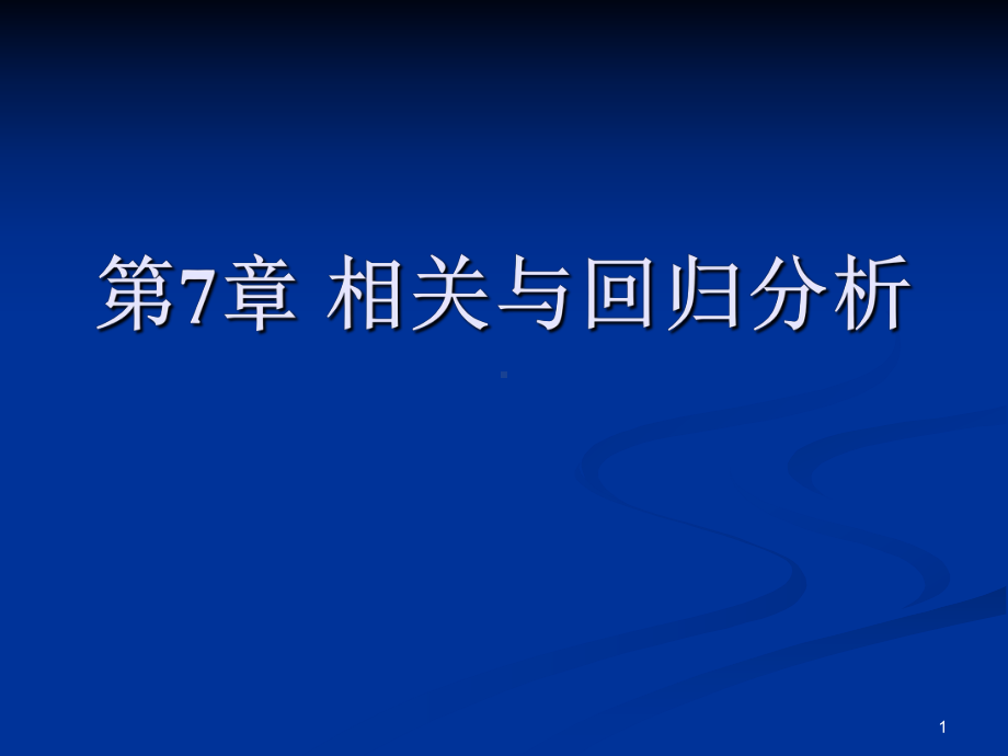 [数学]第7章相关与回归分析课件.ppt_第1页