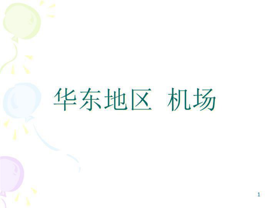 《华东地区机场》PPT课件.ppt_第1页