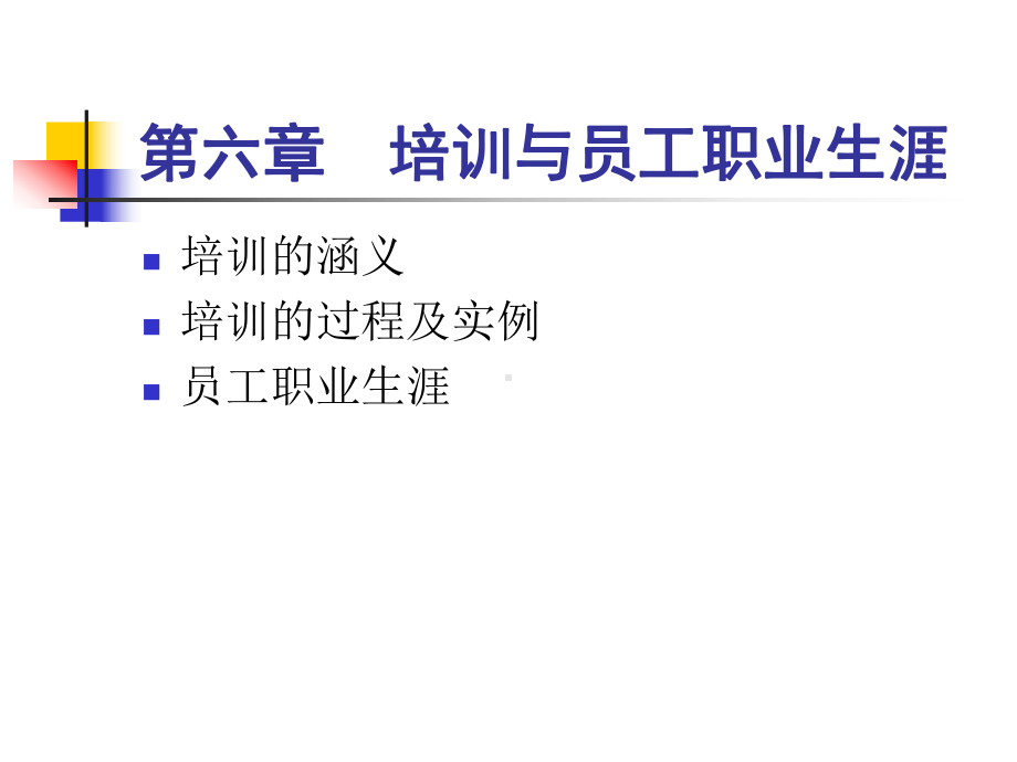 MBA人力资源全套课程第6章培训与职业生涯课件.ppt_第2页