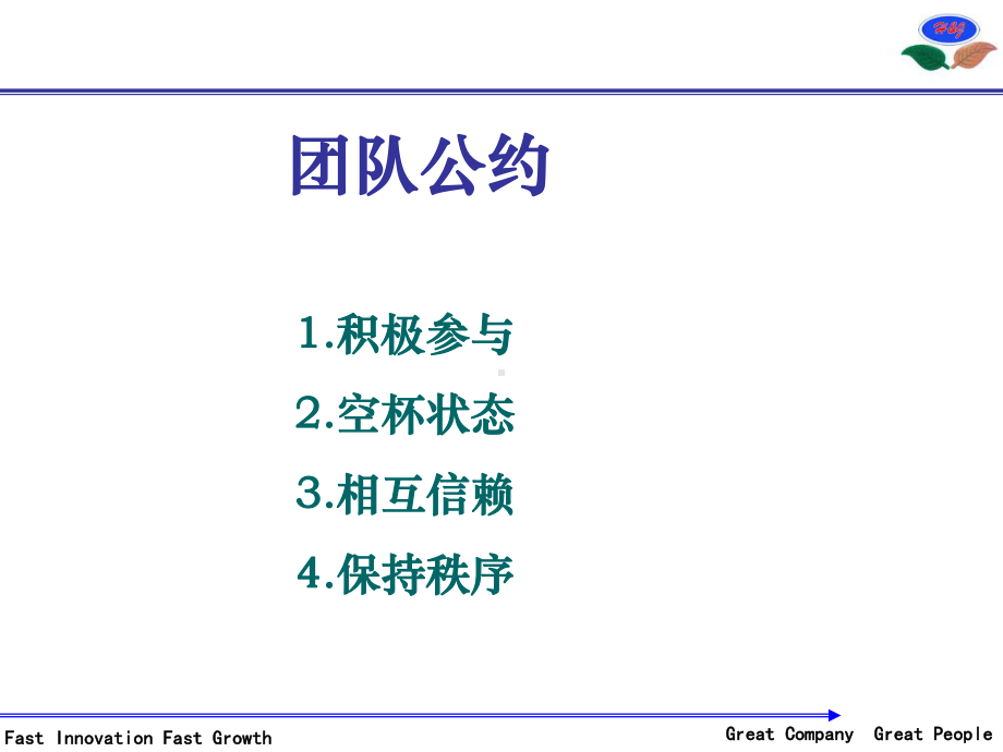 (团队建设)卓越团队和共同理想G课件.ppt_第3页