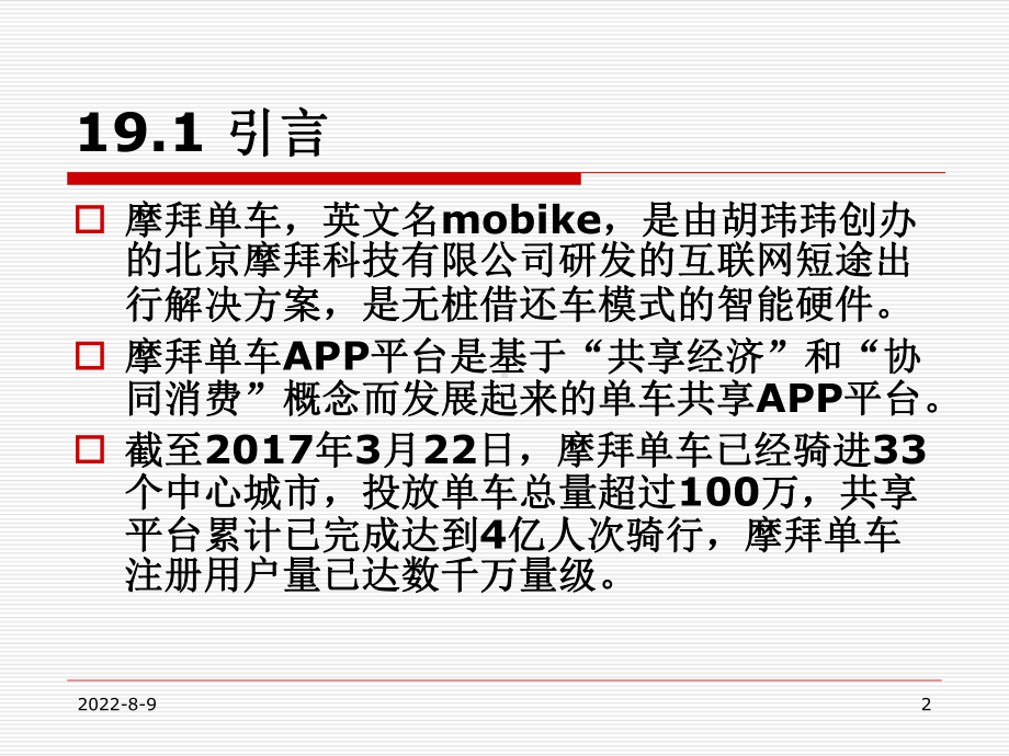 （电子商务案例分析）摩拜单车-绿色骑行课件.pptx_第2页