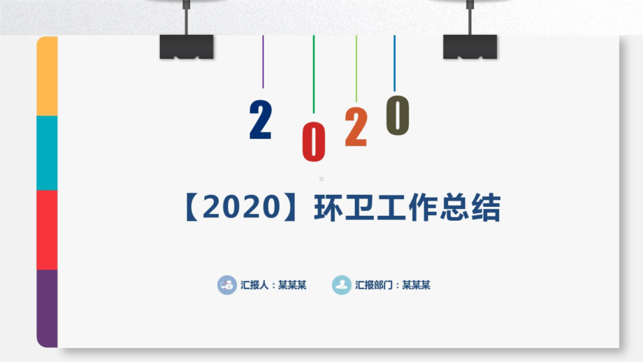 （2020）环卫工作总结PPT课件.pptx_第1页