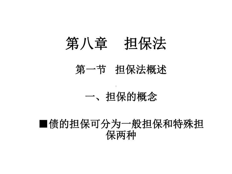 [法律]担保法课件.ppt_第1页