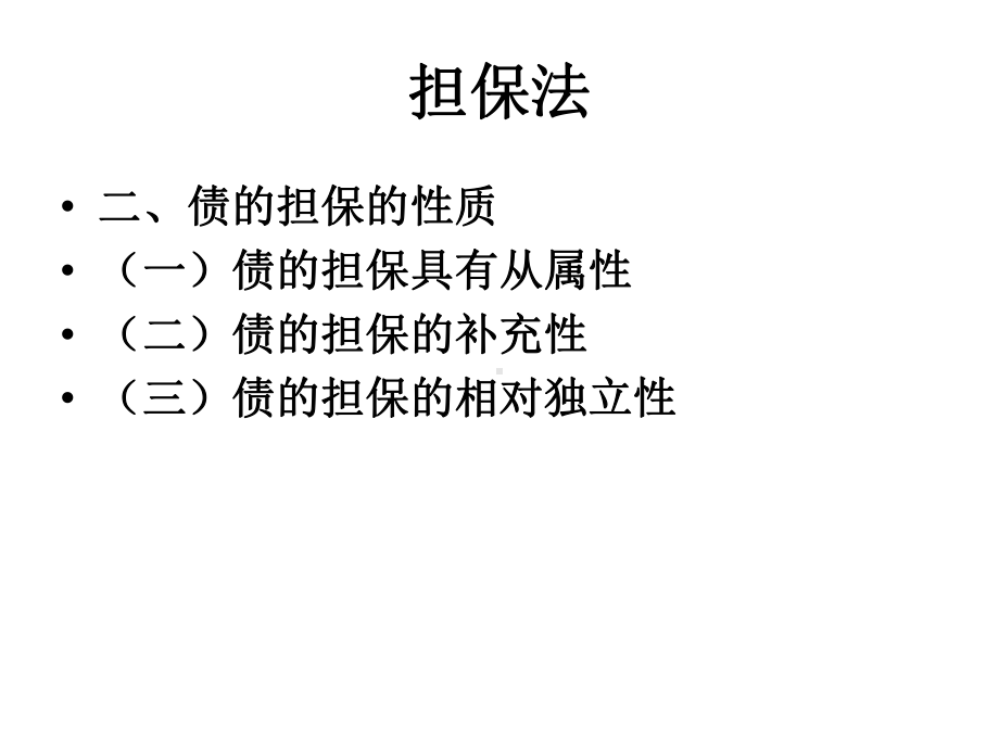 [法律]担保法课件.ppt_第3页