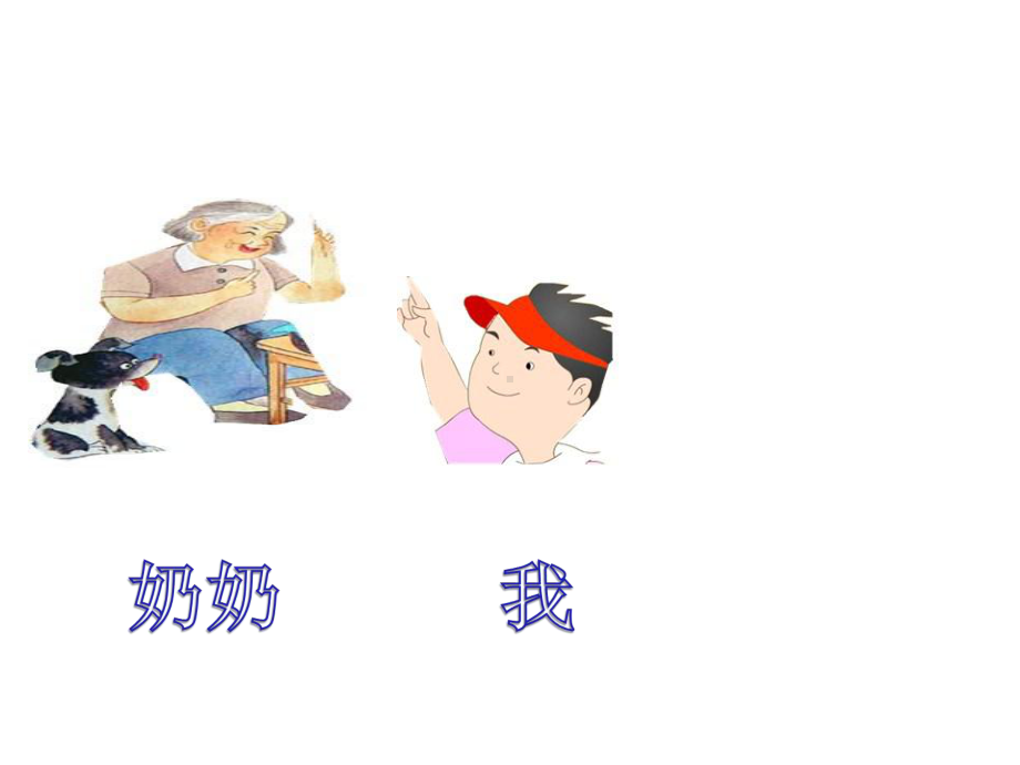 《奶奶的白发》第二课时课件.ppt_第2页