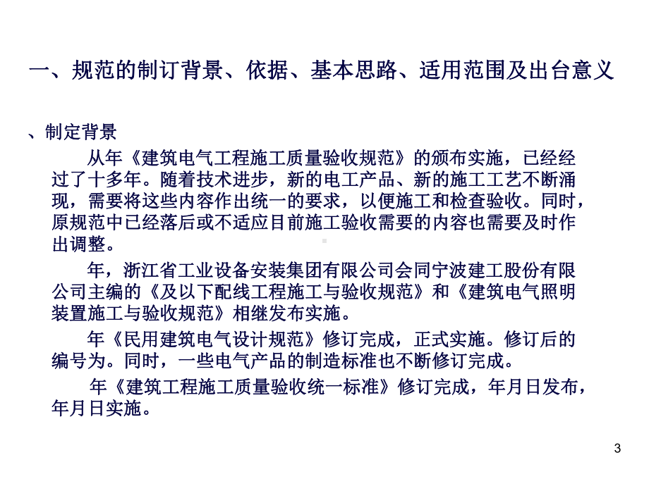 《建筑电气工程施工质量验收规范》宣贯讲座(建工)课件.ppt_第3页