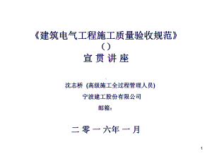 《建筑电气工程施工质量验收规范》宣贯讲座(建工)课件.ppt