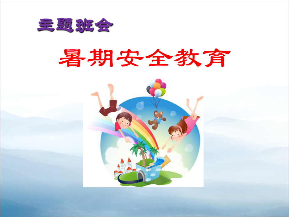 《暑期安全教育》PPT(同名100)课件.pptx_第1页