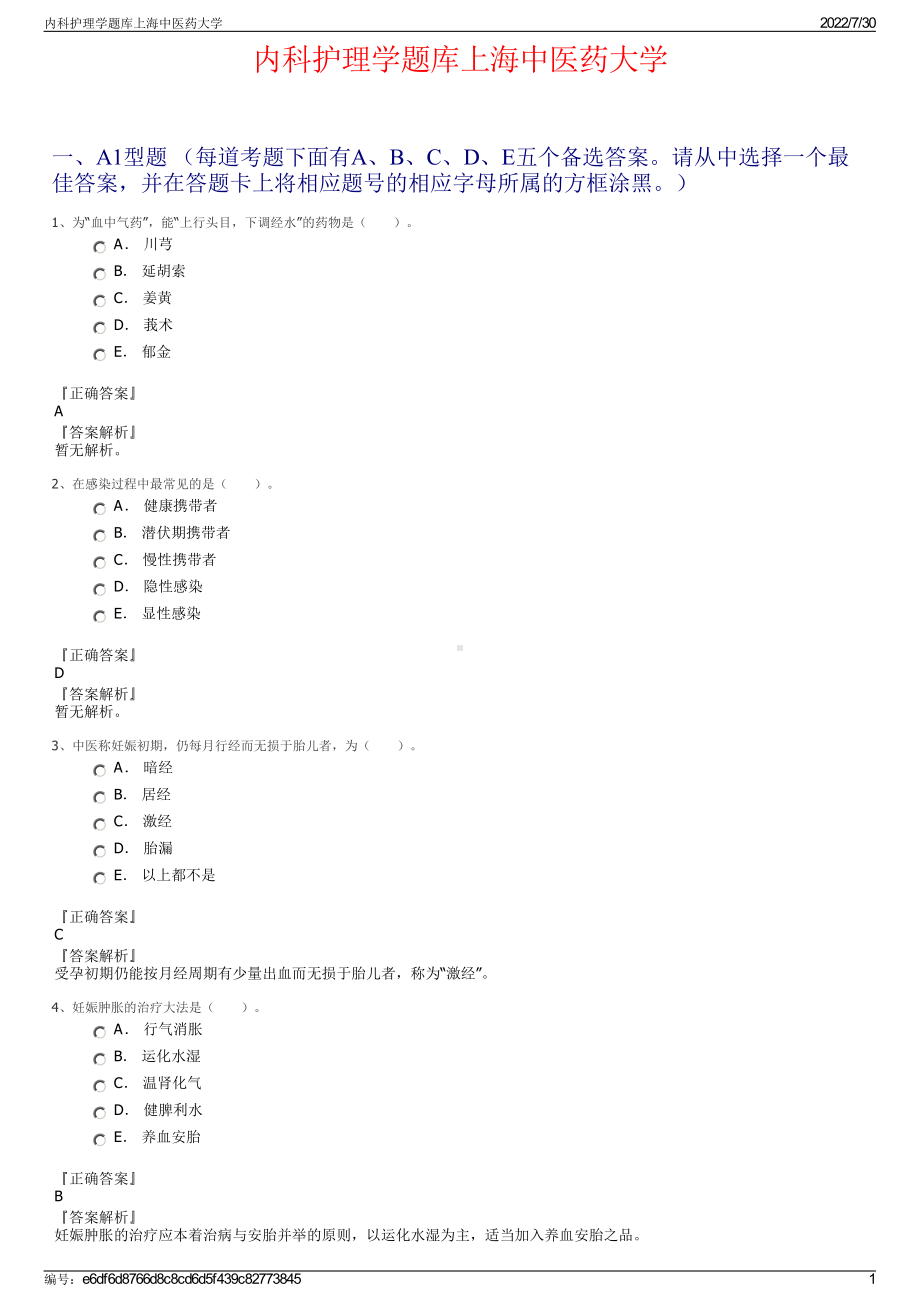 内科护理学题库上海中医药大学＋参考答案.pdf-（2017-2021,近五年精选）_第1页