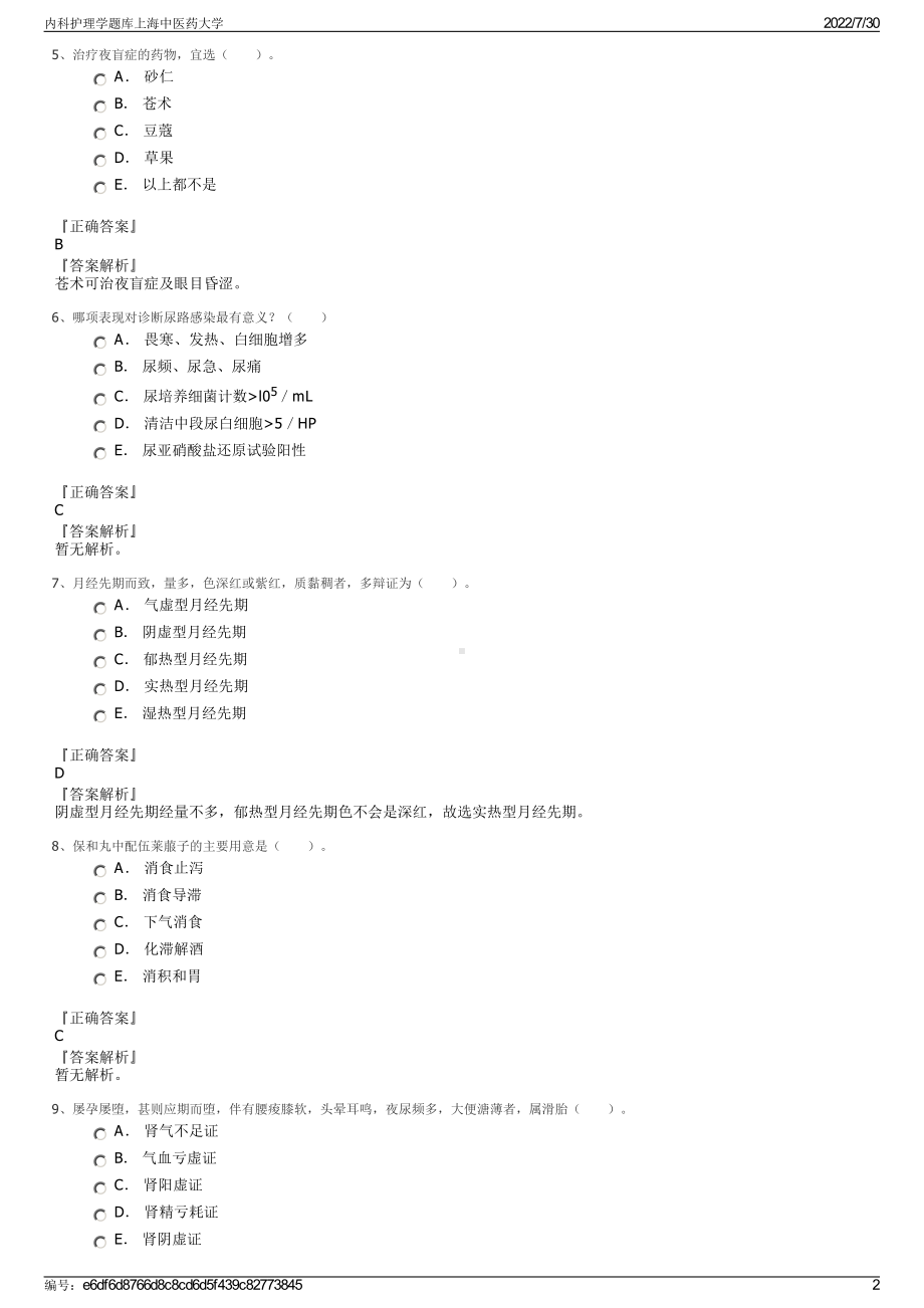 内科护理学题库上海中医药大学＋参考答案.pdf-（2017-2021,近五年精选）_第2页