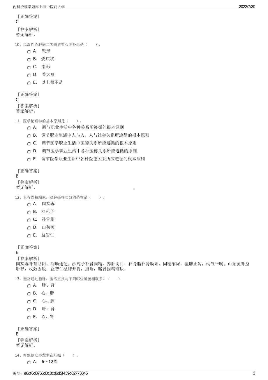 内科护理学题库上海中医药大学＋参考答案.pdf-（2017-2021,近五年精选）_第3页