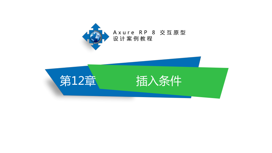 Axure-RP-8交互原型设计案例教程第12章-插入条件.pptx_第1页