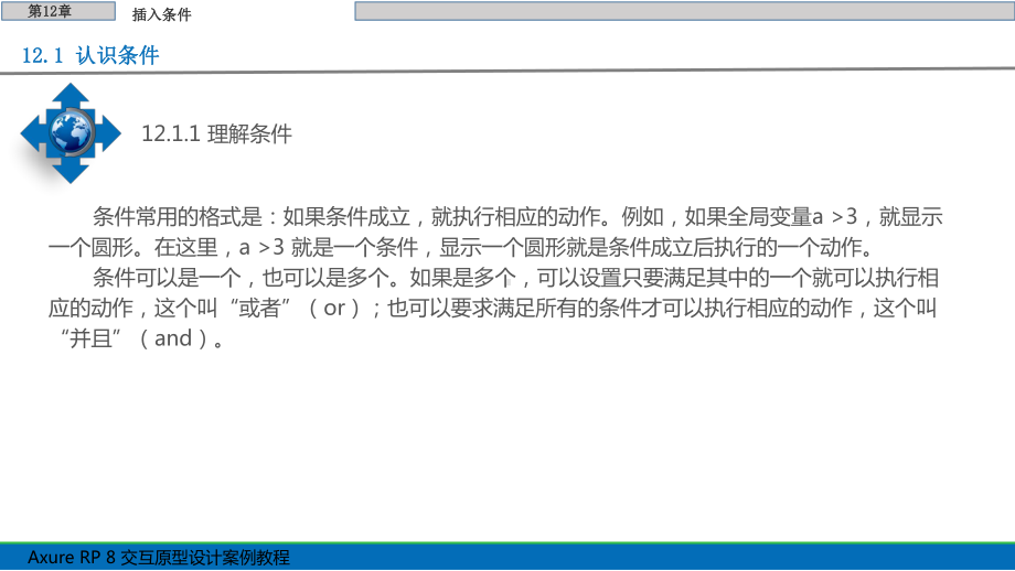 Axure-RP-8交互原型设计案例教程第12章-插入条件.pptx_第2页