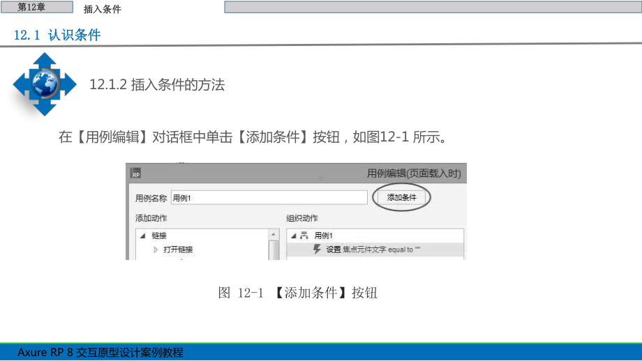 Axure-RP-8交互原型设计案例教程第12章-插入条件.pptx_第3页